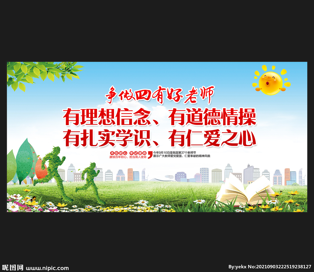 四有老师