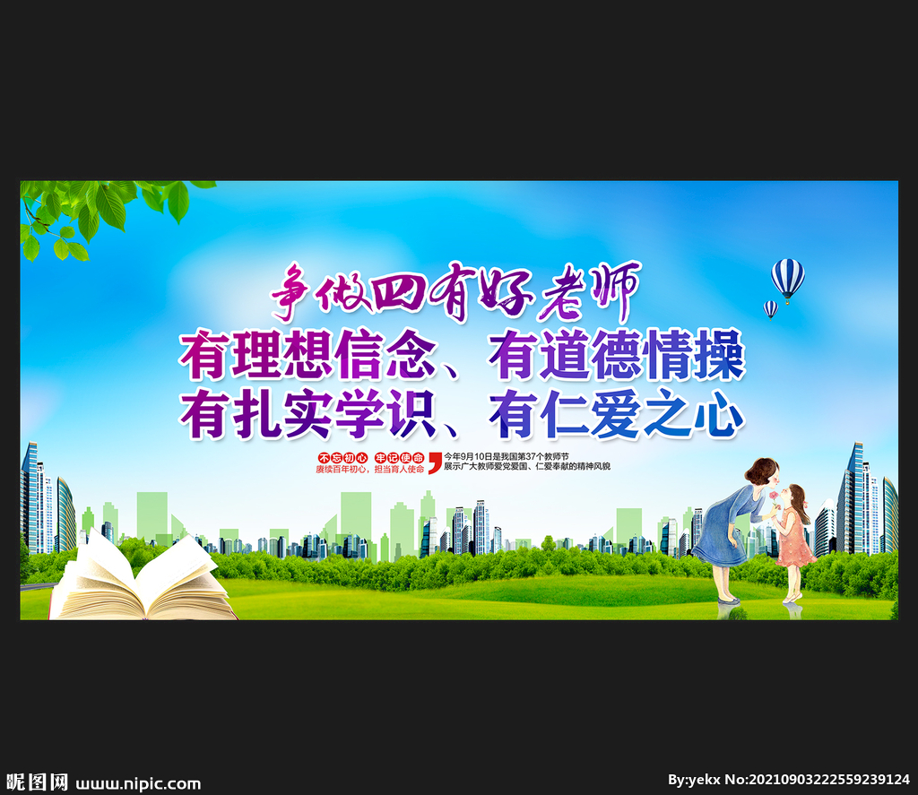四有教师
