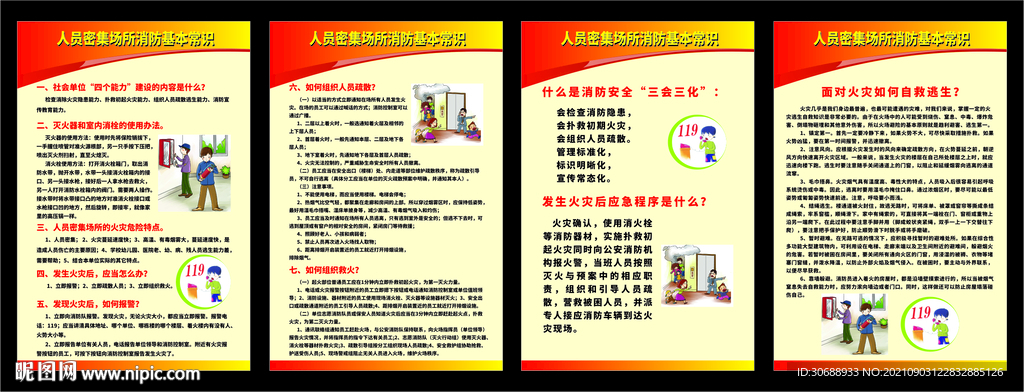 人员密集消防基本常识