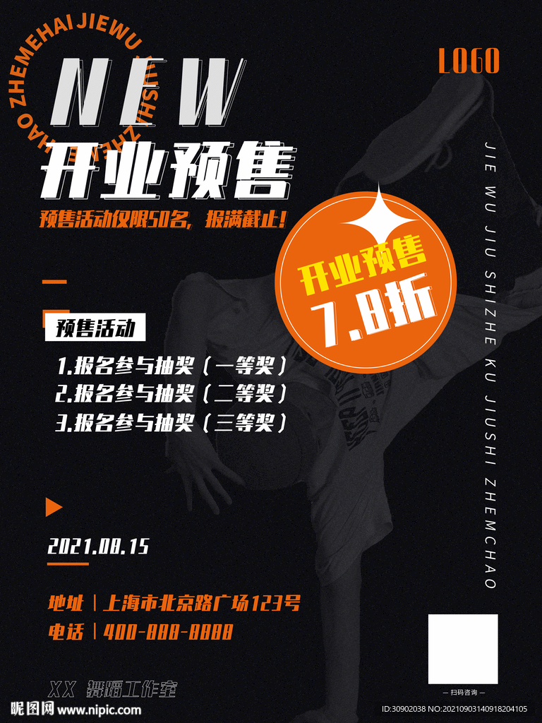 舞蹈开业活动潮流
