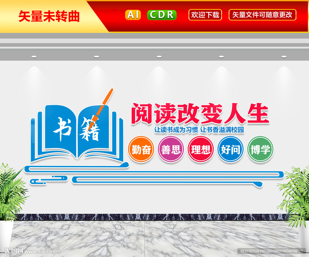 阅读改变人生文化墙