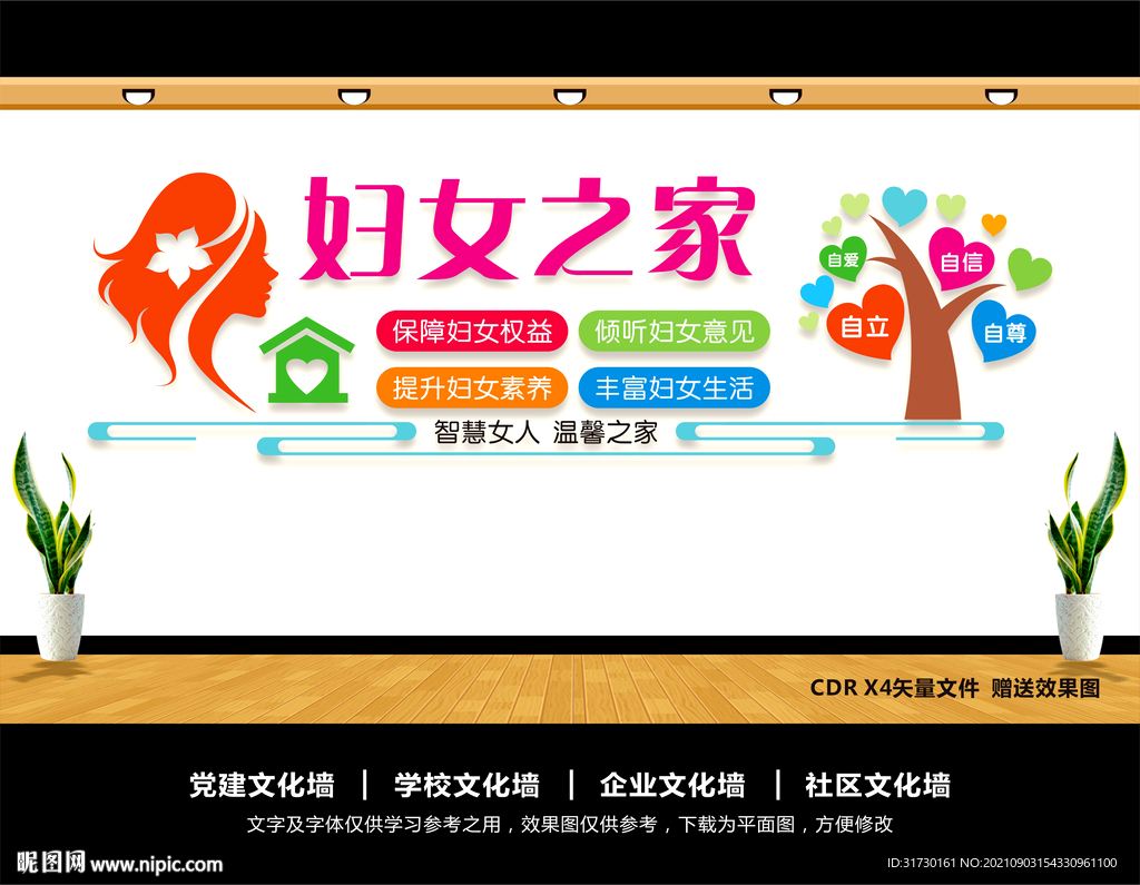 妇女之家文化墙