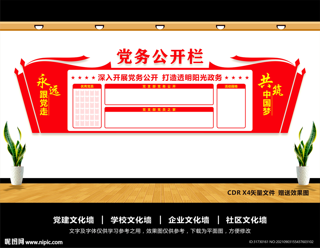 党务公开栏