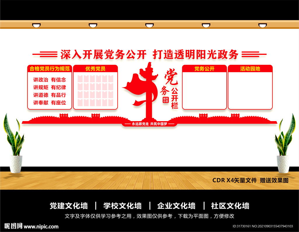 党务公开栏