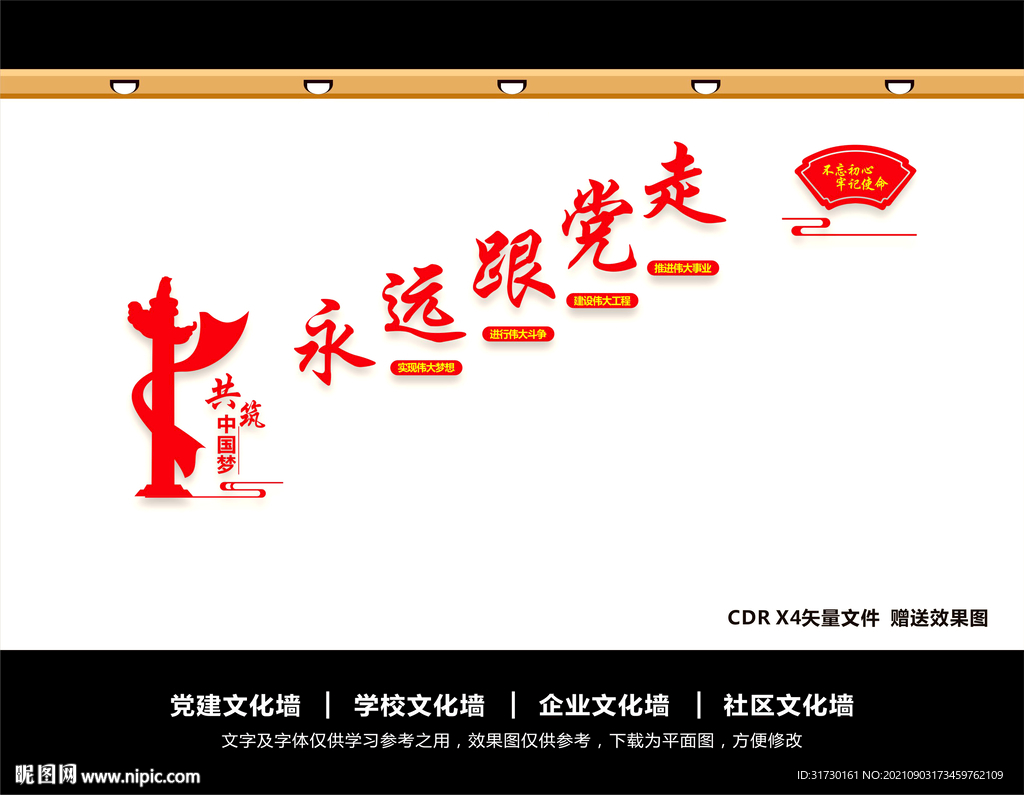 永远跟党走共筑中国梦