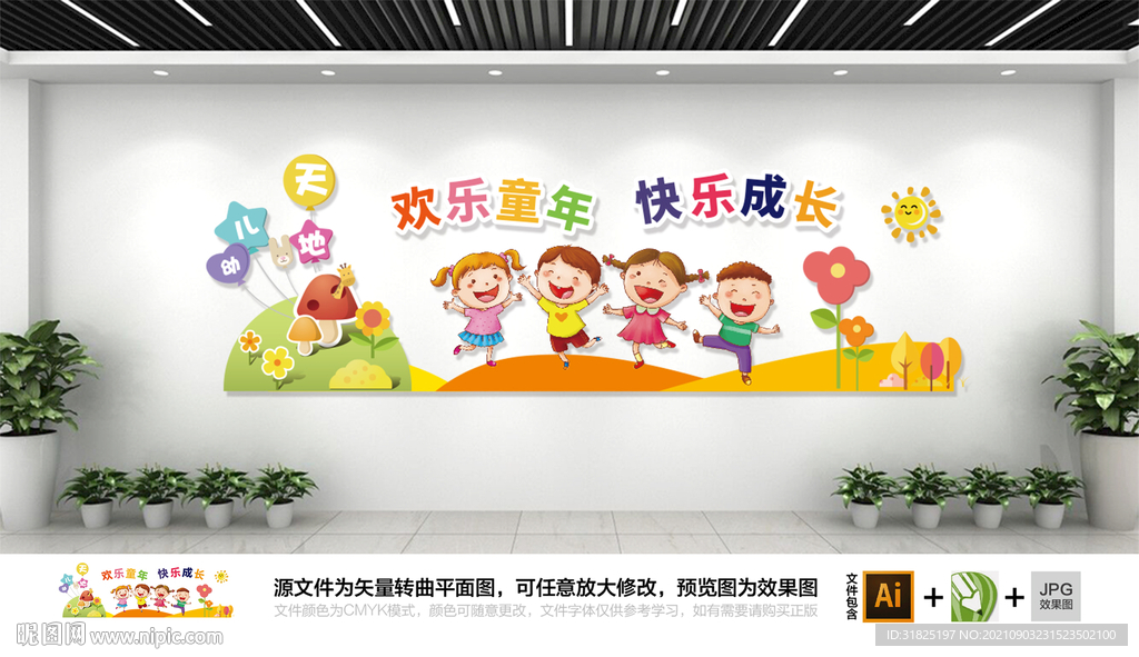 卡通幼儿园快乐成长文化墙图片