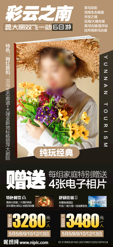 云南旅游海报