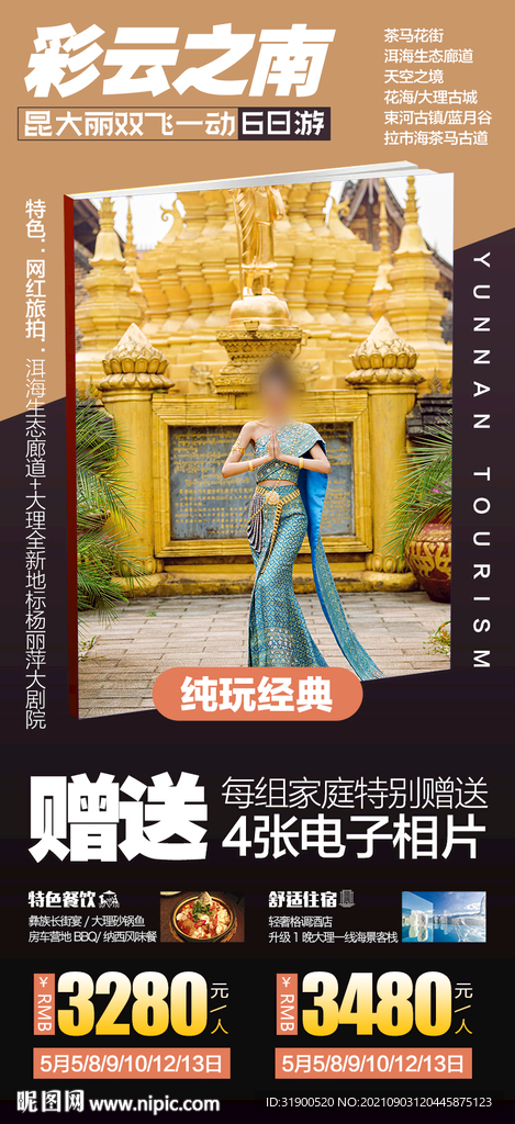 云南旅游海报