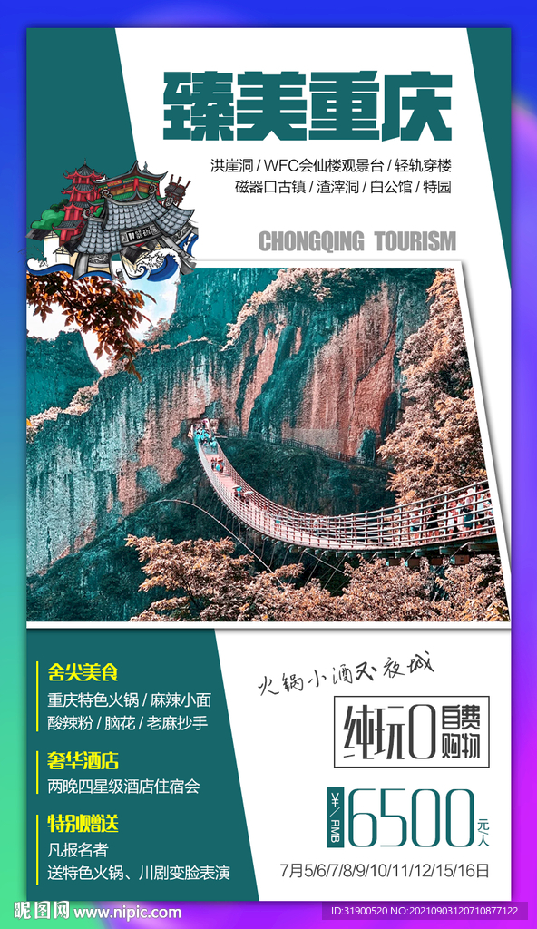 重庆旅游海报