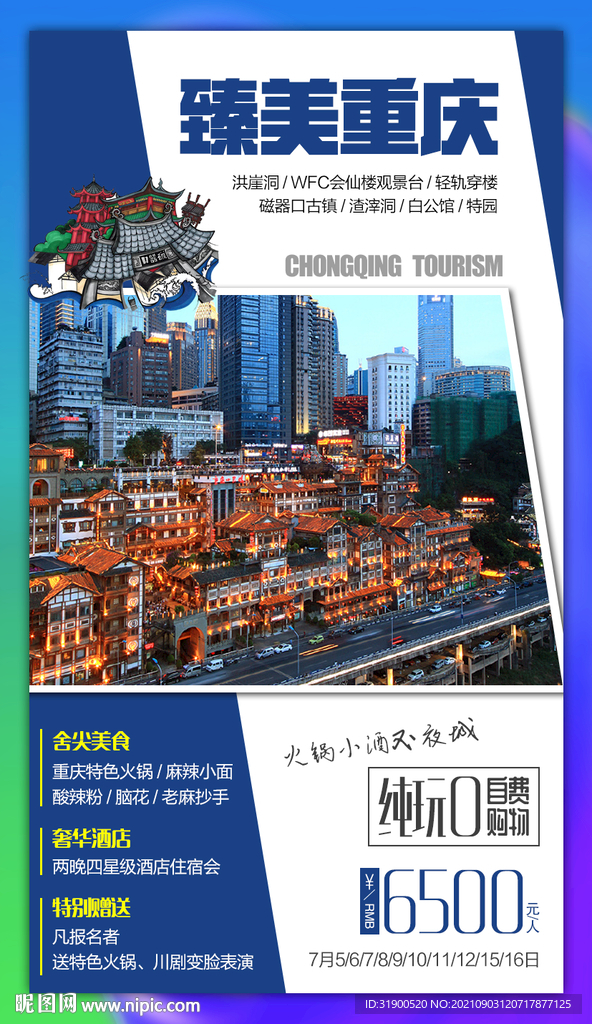 重庆旅游海报