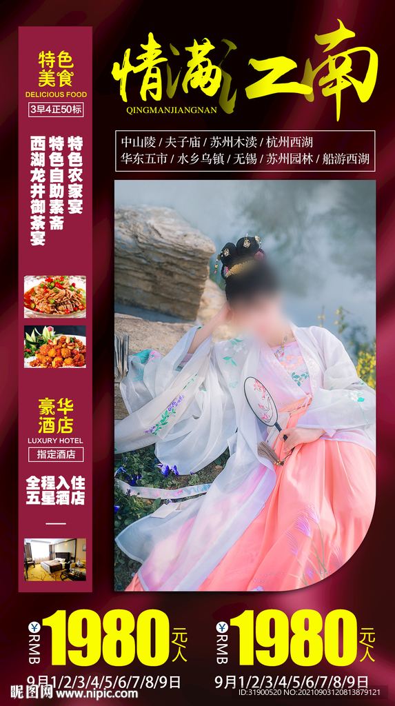 江南旅游