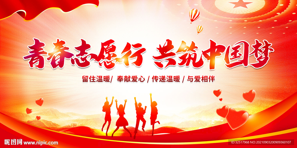 青春志愿行