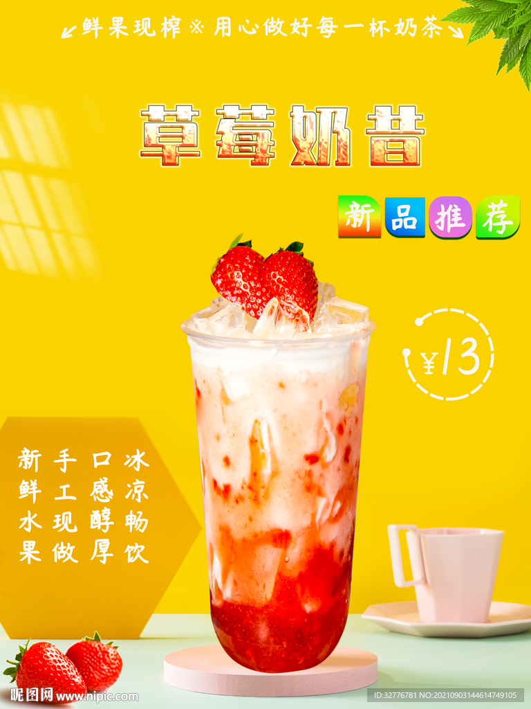 草莓奶昔海报