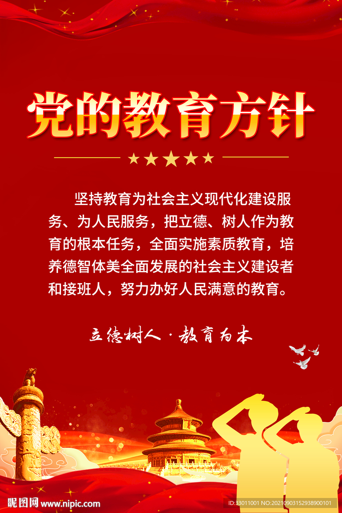 党的教育方针