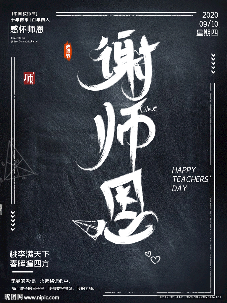 教师节
