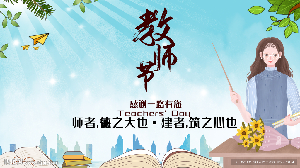 教师节