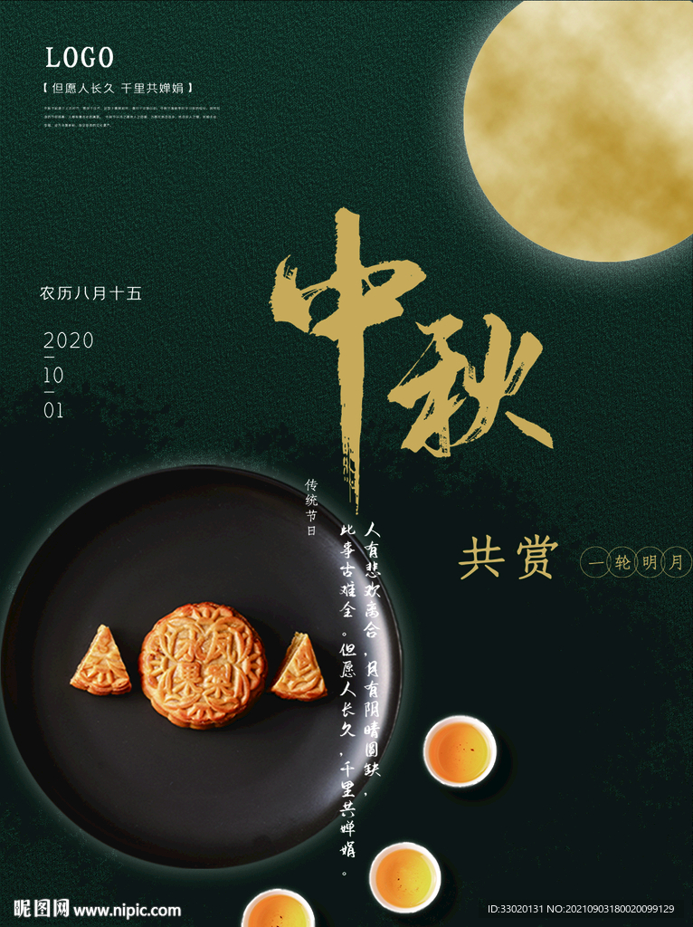 中秋