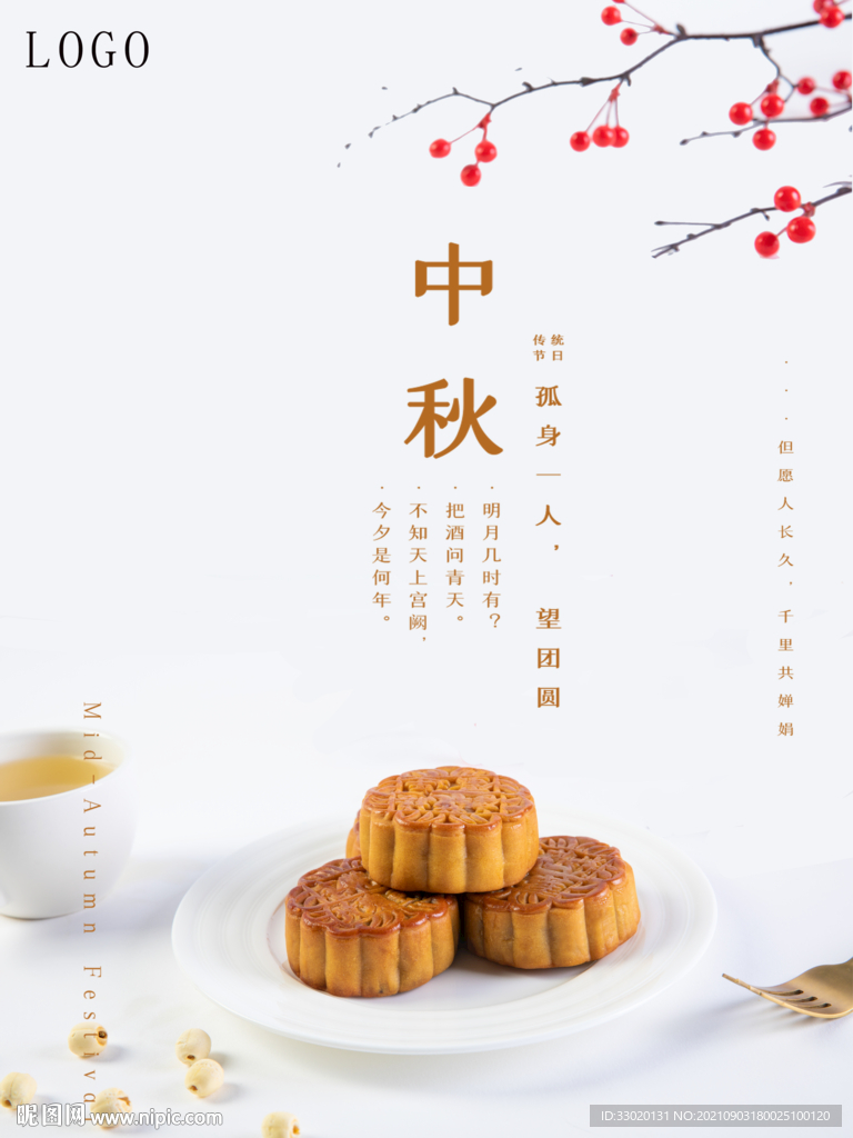 中秋