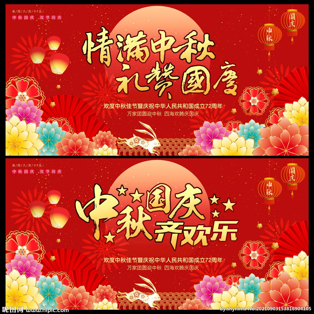 情满中秋礼赞国庆