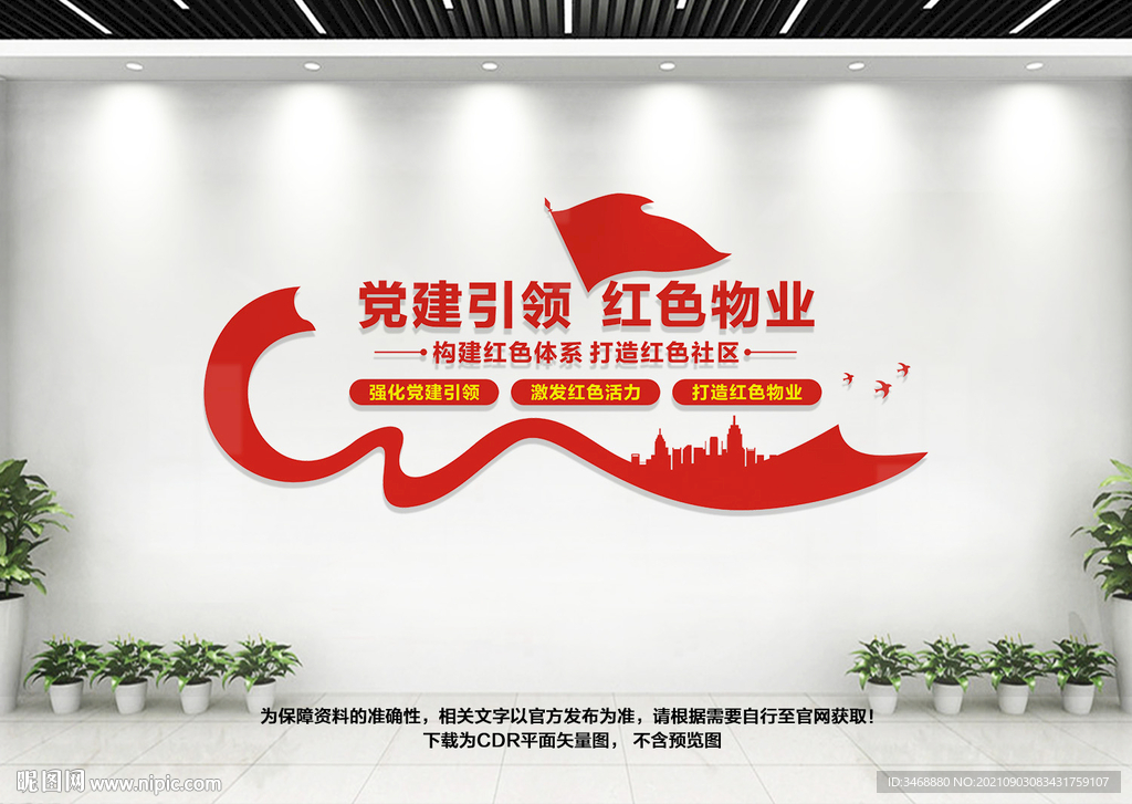 党建引领红色物业