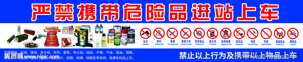 严禁携带危险品进站上车