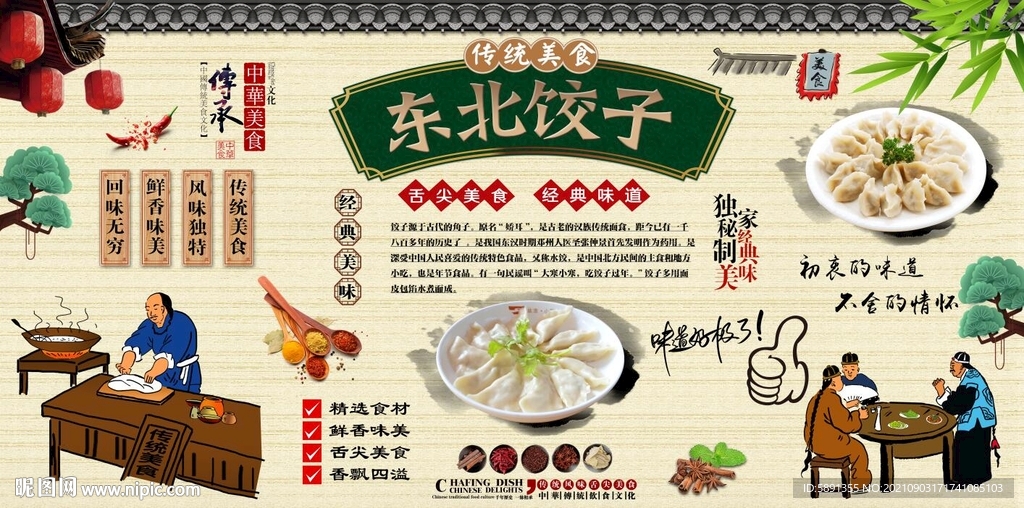 东北饺子背景墙
