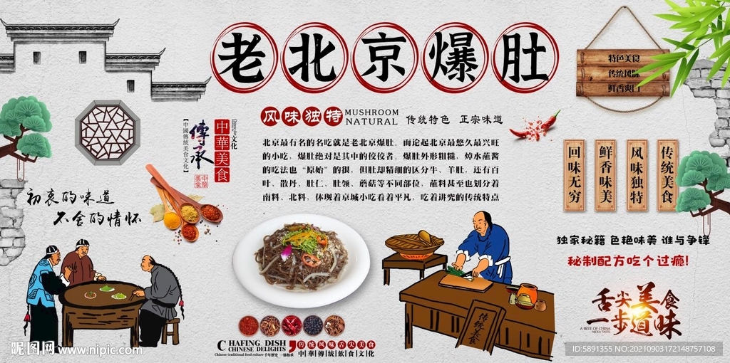 老北京爆肚背景墙