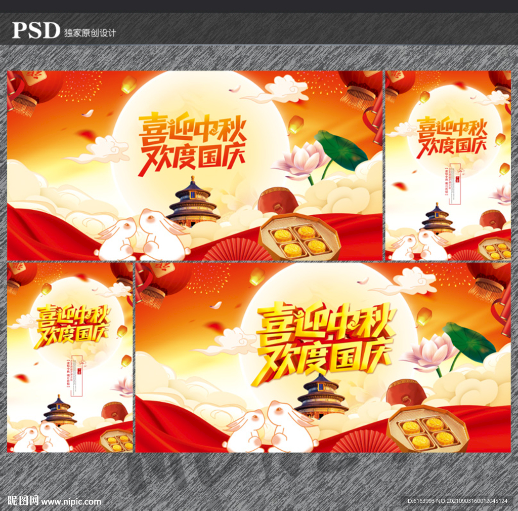中秋国庆