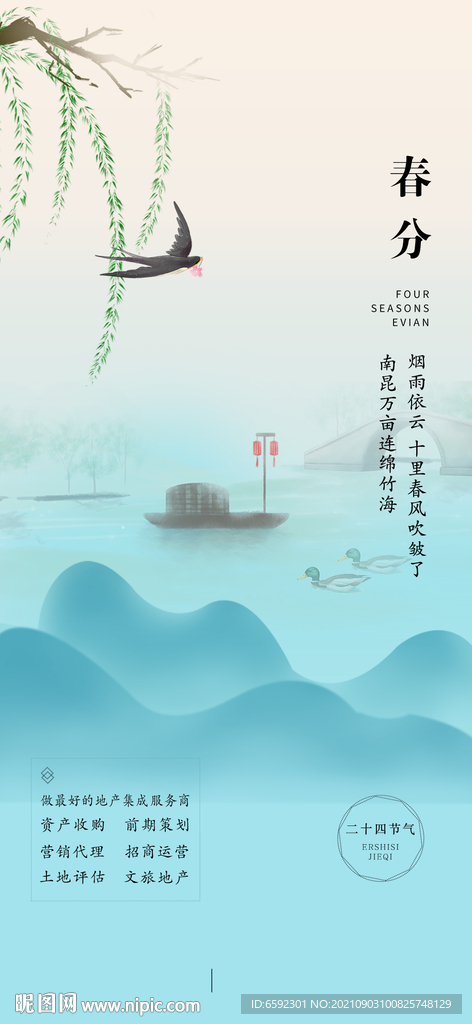 春分