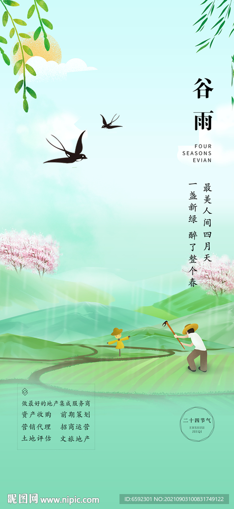谷雨