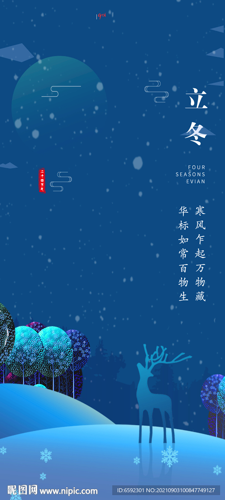 立冬