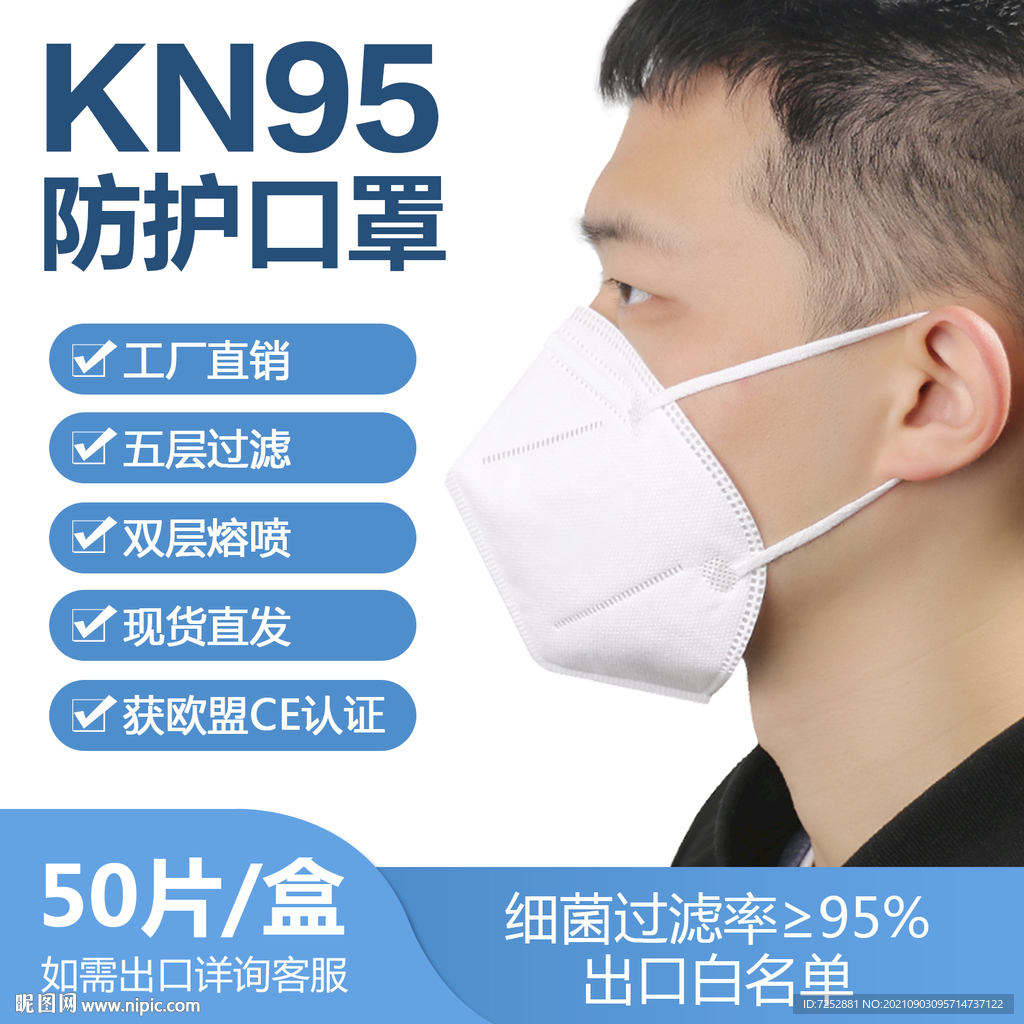 KN95防护口罩主图直通车模版