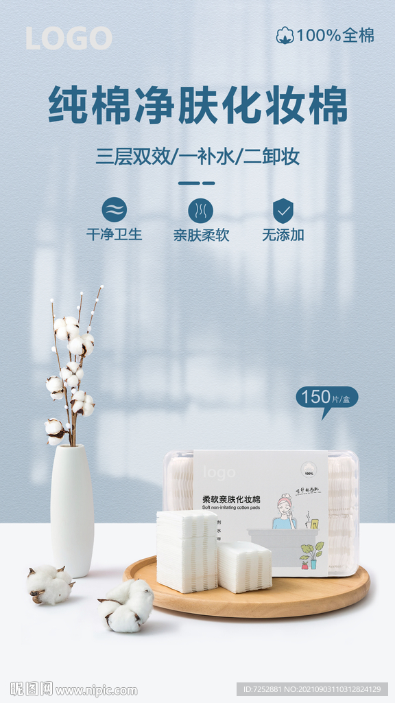 化妆棉PSD分层海报