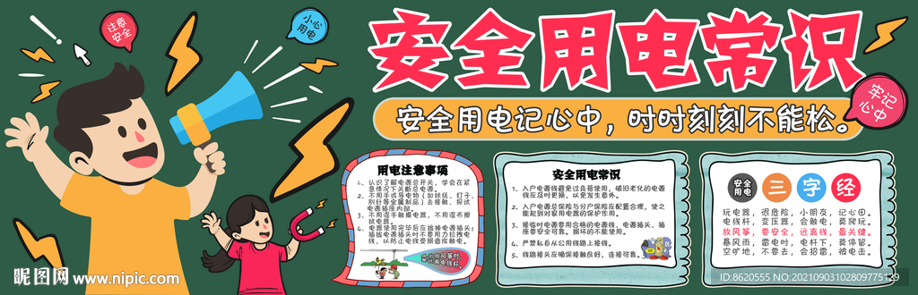 安全用电黑板报