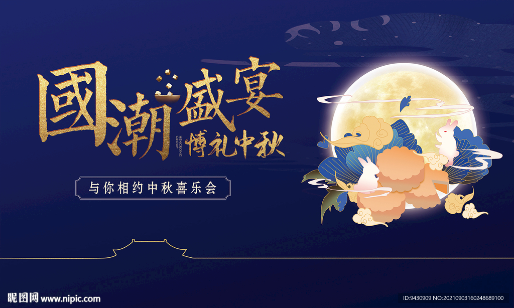 中秋喜乐会背景板
