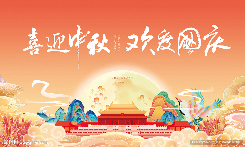 中秋国庆双节背景板