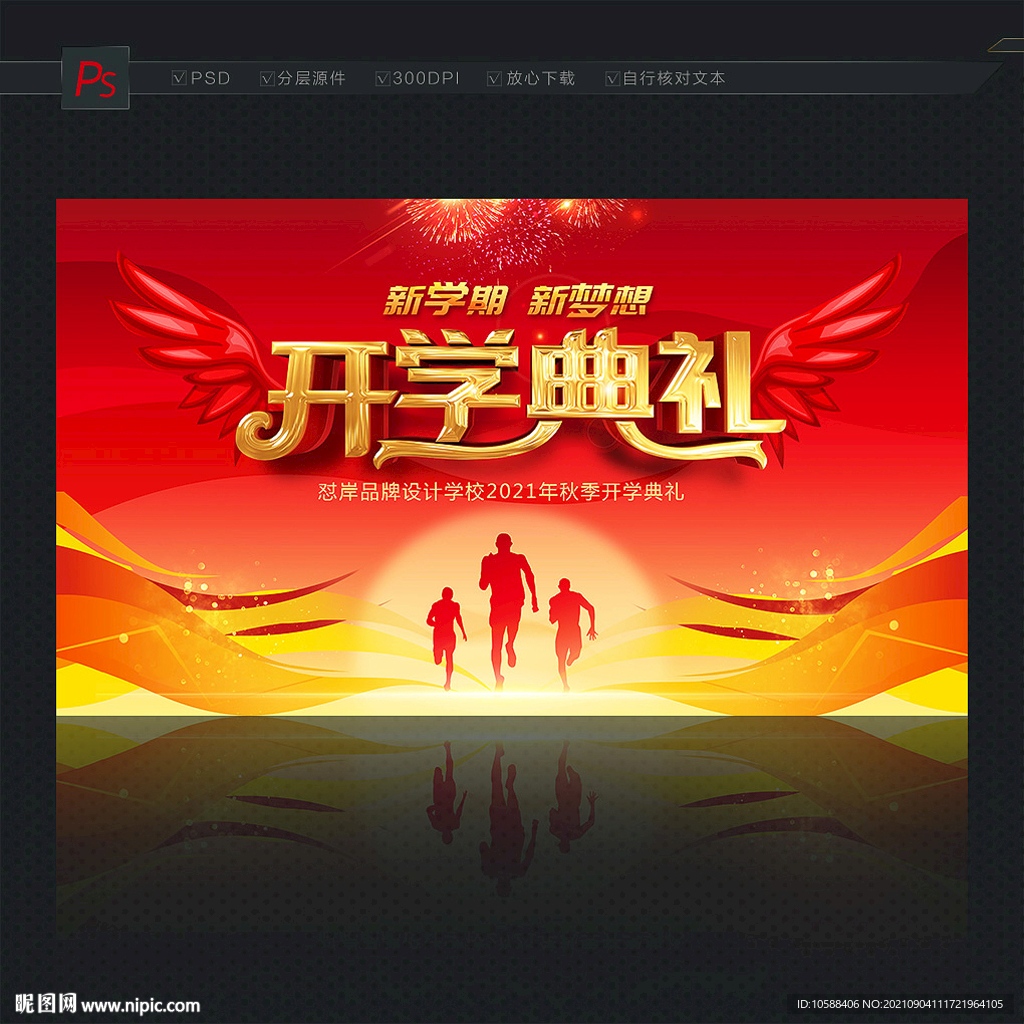 开学典礼