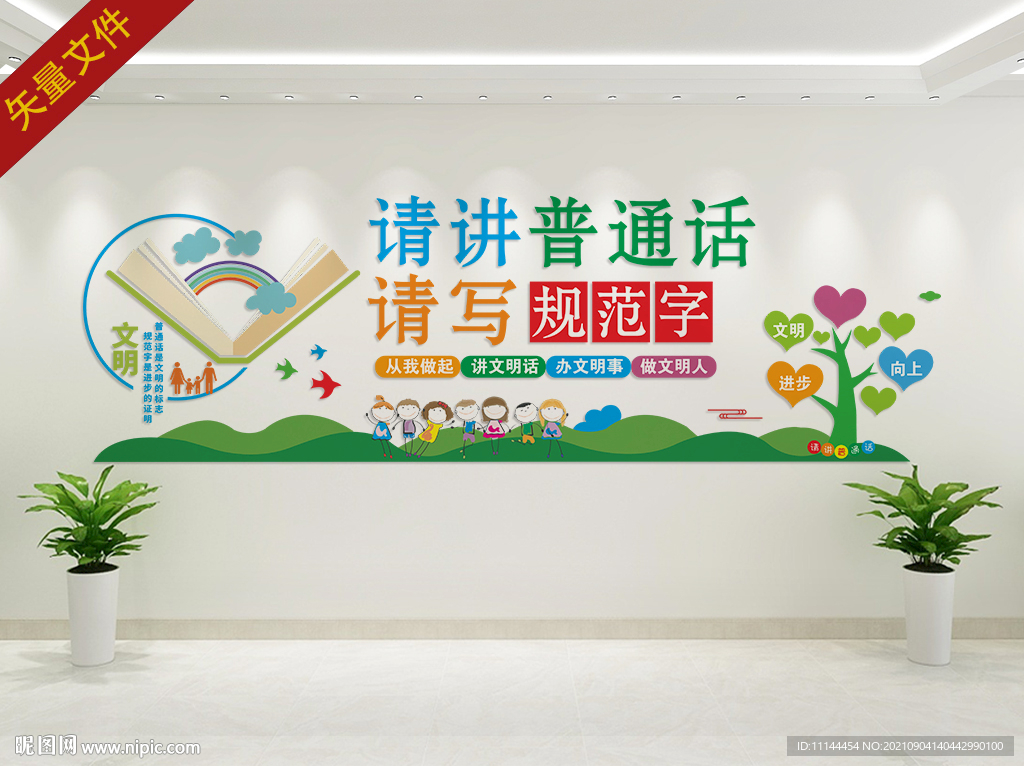 请讲普通话文化墙