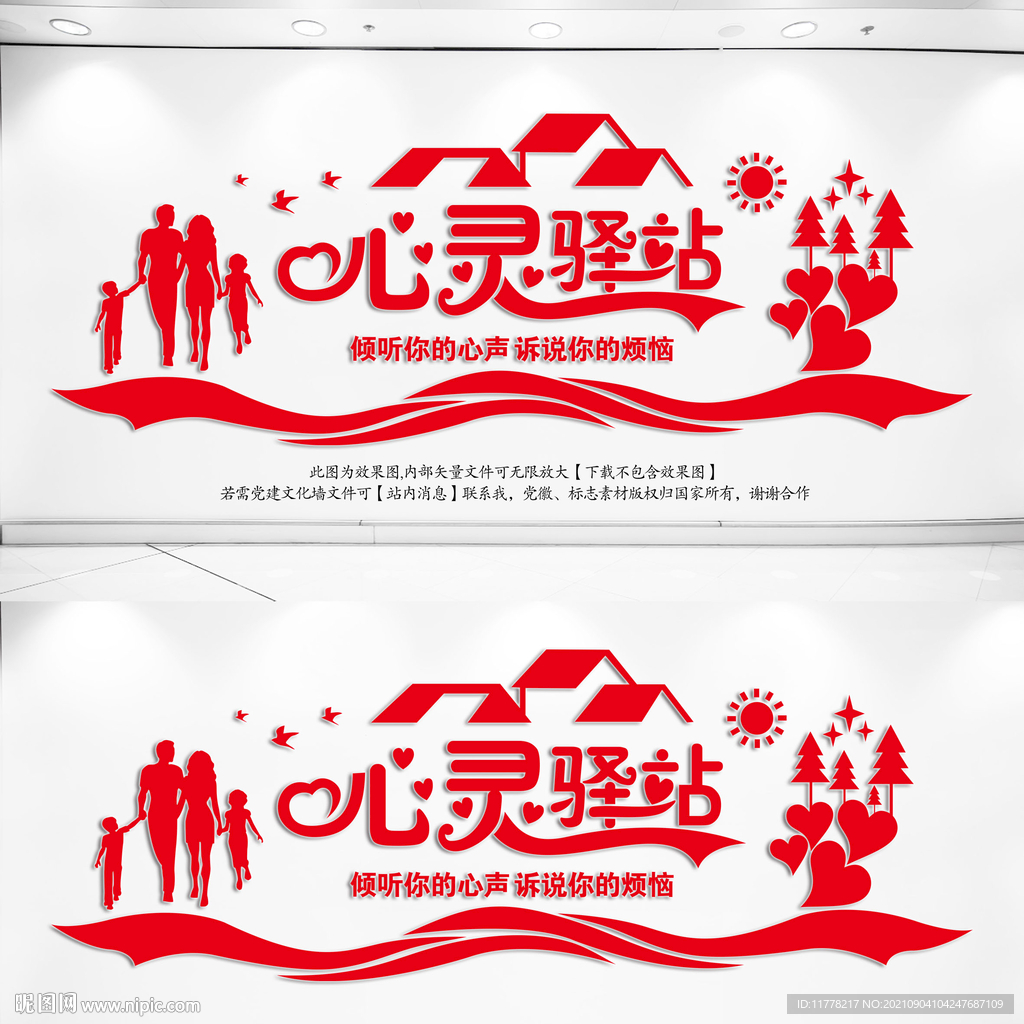 心灵驿站文化墙