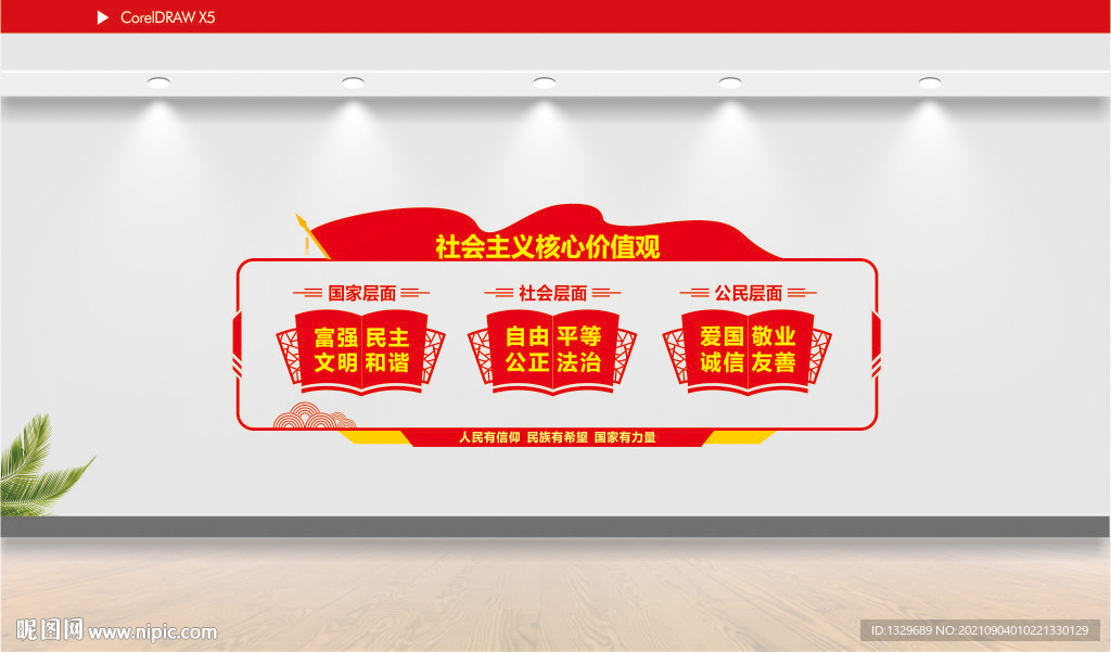 核心价值观