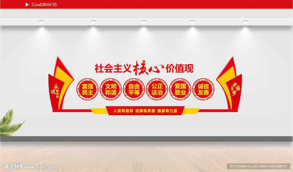 核心价值观文化墙