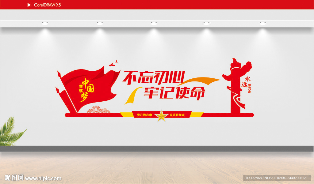 不忘初心文化墙