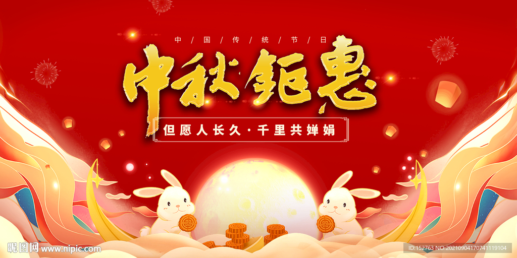 中秋海报 
