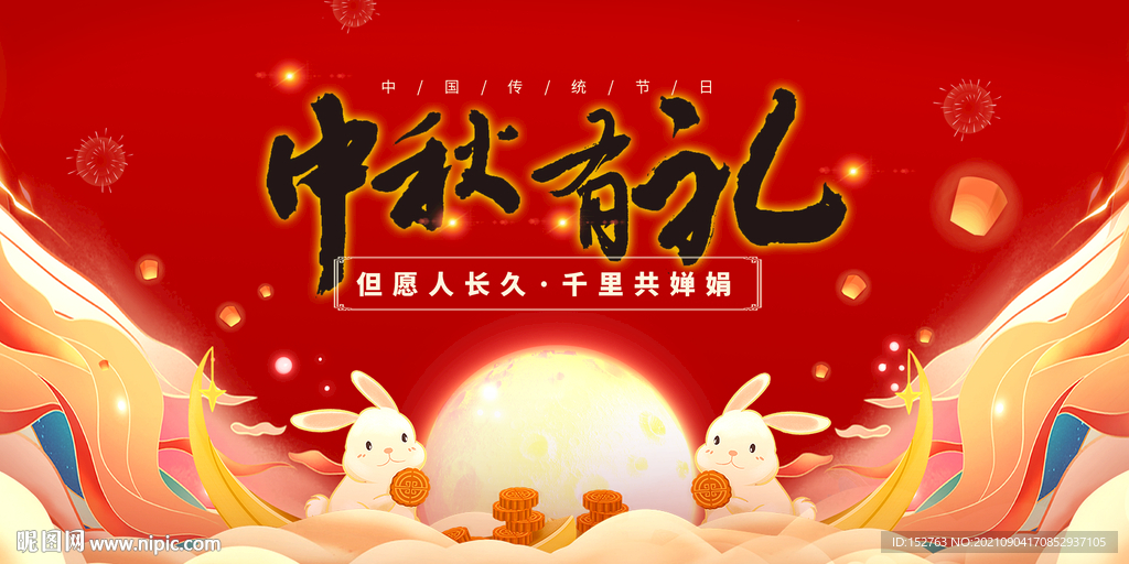 中秋海报