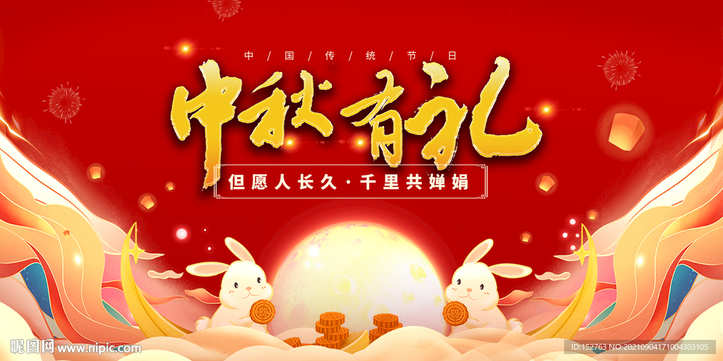 中秋海报