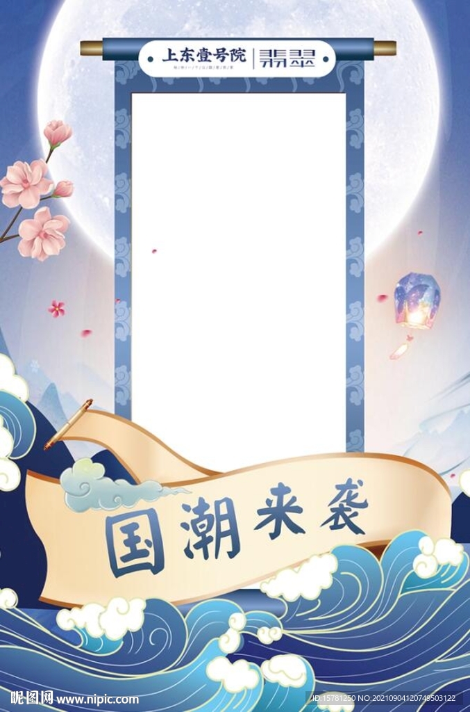 蓝色唯美国潮国风中秋摆拍互动框
