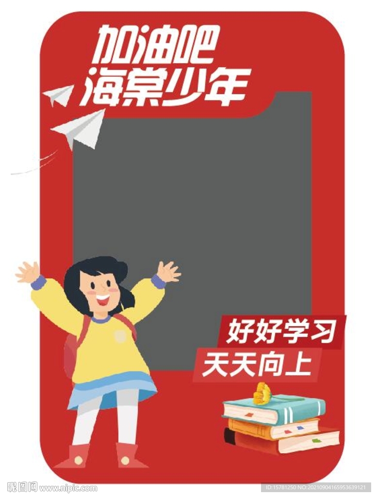 加油少年新学期打卡互动拍照墙