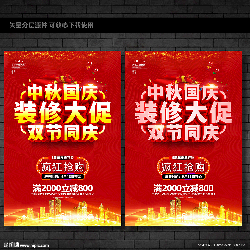 中秋国庆装修促销海报