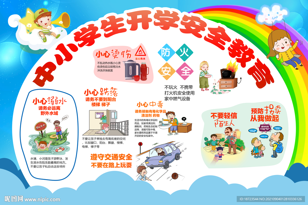 小学生安全