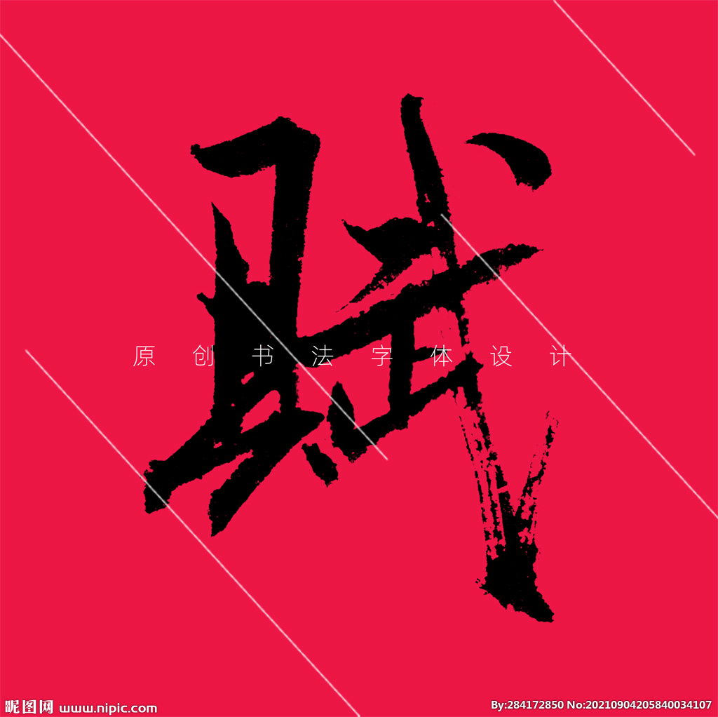 原创赋字行书